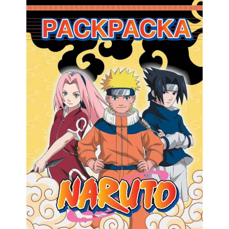 Раскраски, книга Наруто. Раскраска купить по низкой цене
