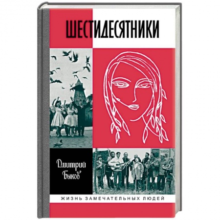 Мемуары, биографии деятелей культуры, искусства, книга Шестидесятники купить по низкой цене