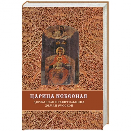 Православие в целом, книга Царица Небесная - Державная Правительница Земли Русской купить по низкой цене