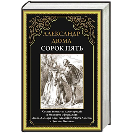 Зарубежная классика, книга Сорок пять купить по низкой цене