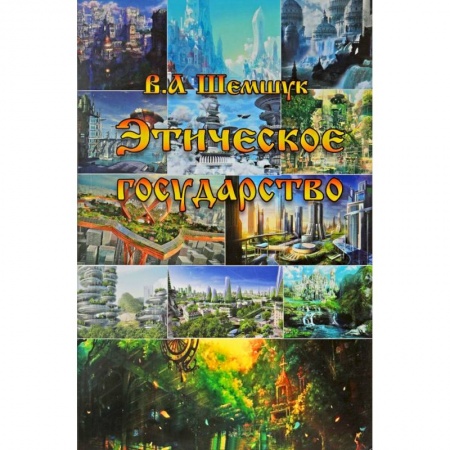 Общие справочники, книга Этическое государство купить по низкой цене