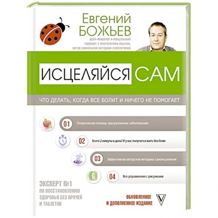 Авторские методики, книга Исцеляйся сам. Что делать, когда все болит и ничего не помогает купить по низкой цене