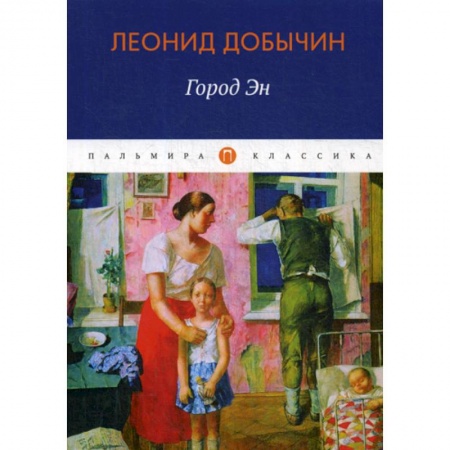 Русская классика, книга Город Эн купить по низкой цене