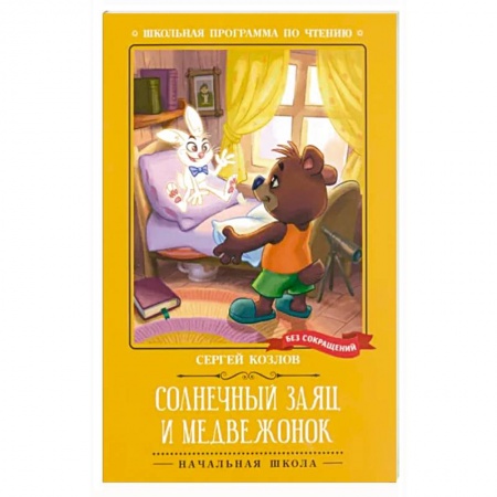 Сказки, книга Солнечный Заяц и Медвежонок купить по низкой цене