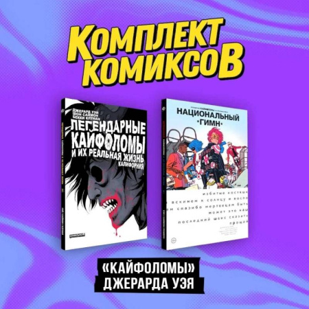 Комиксы. Манга, книга Комплект 'Кайфоломы Джерара Уэя' (комплект из 2-х книг) купить по низкой цене