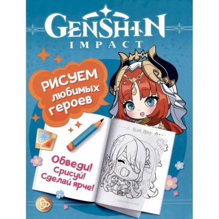 Рисование, книга Genshin Impact. Рисуем любимых героев купить по низкой цене