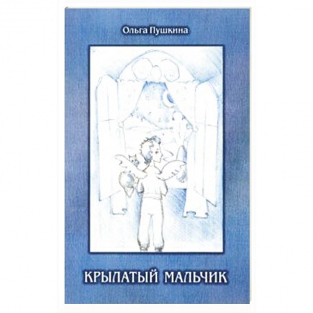 Русская современная проза, книга Крылатый мальчик купить по низкой цене