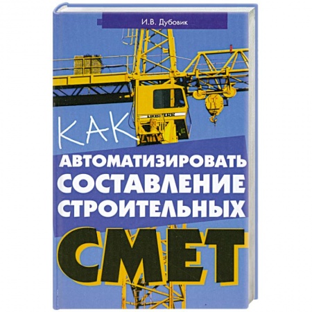 Книги, книга Как автоматизировать составление строительных смет купить по низкой цене