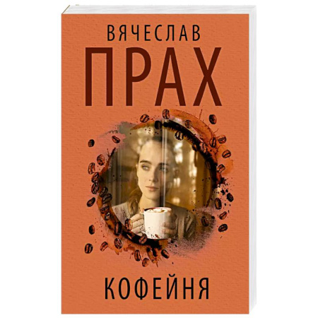 Русская современная проза, книга Кофейня купить по низкой цене