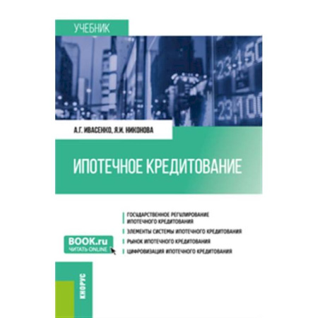 Финансовый менеджмент, книга Ипотечное кредитование. Учебник купить по низкой цене