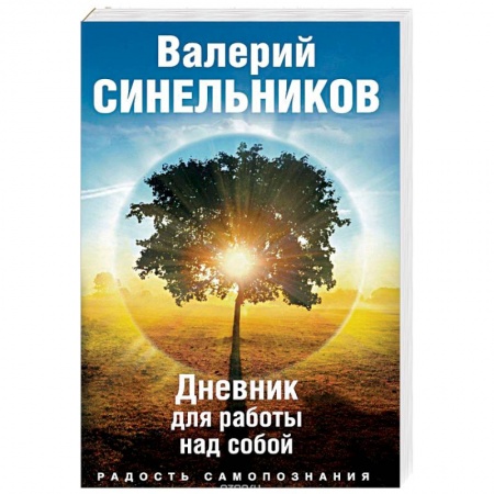 Эзотерические учения, книга Радость самопознания. Дневник для работы над собой купить по низкой цене