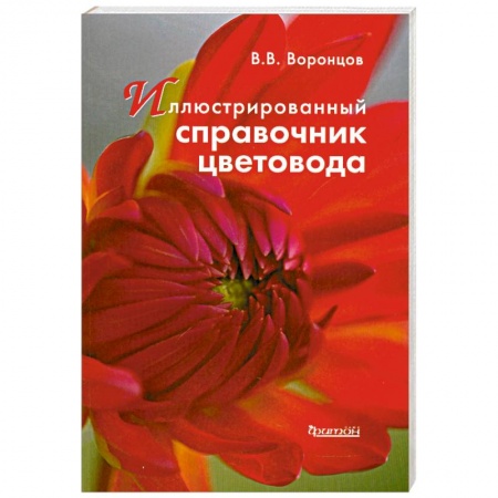 Книги, книга Иллюстрированный справочник цветовода купить по низкой цене
