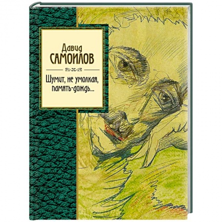 Русская поэзия, книга Шумит, не умолкая, память-дождь.... купить по низкой цене