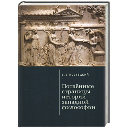 Зарубежные философы, книга Потаенные страницы истории западной философии купить по низкой цене