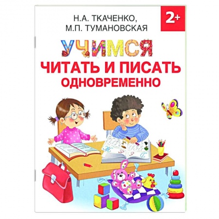 Дошкольникам, книга Учимся читать и писать одновременно купить по низкой цене
