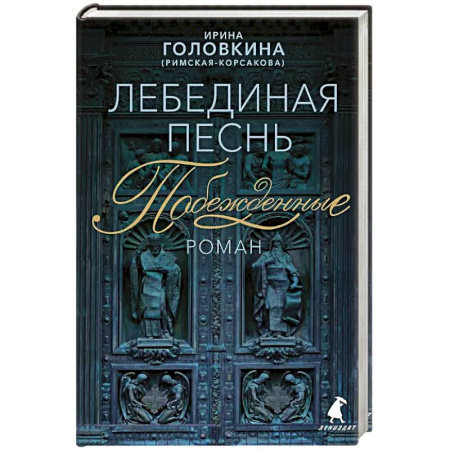 Исторический роман, книга Лебединая песнь (Побежденные) купить по низкой цене