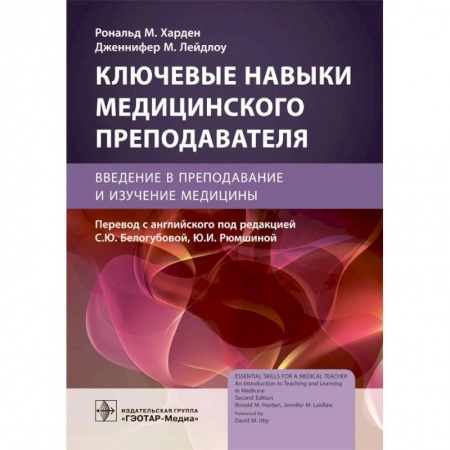 Другие виды специальной медицины, книга Ключевые навыки медицинского преподавателя. Введение в преподавание и изучение медицины купить по низкой цене