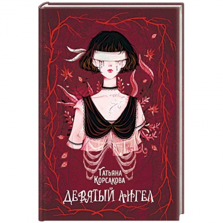 Мистика, ужасы, книга Девятый ангел купить по низкой цене