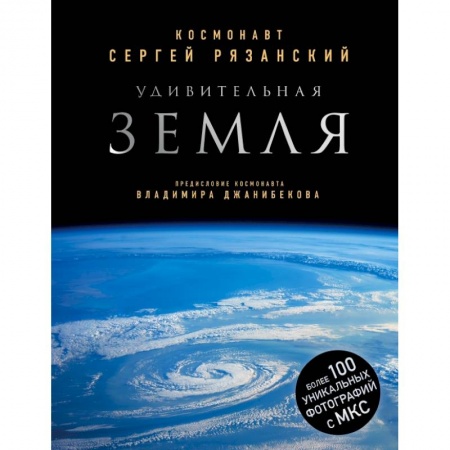 Физико-математические науки, книга Удивительная Земля. Уникальные фотографии Земли из космоса купить по низкой цене