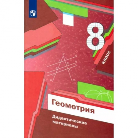 Математика. Алгебра. Геометрия, книга Геометрия. 8 класс. Дидактические материалы купить по низкой цене
