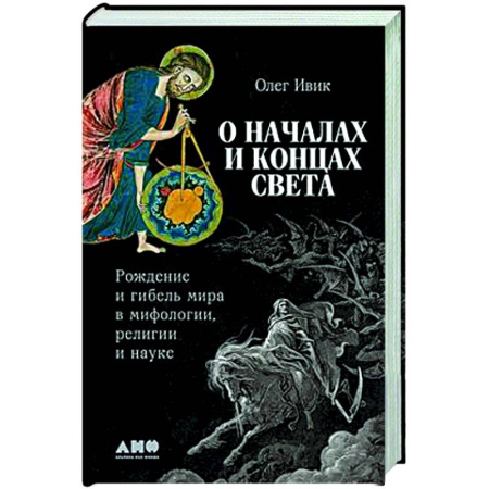 Сверхъестественное, необъяснимое, знаки, символы, книга О началах и концах света. Рождение и гибель мира в мифологии,религии и науке купить по низкой цене