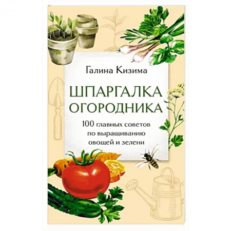 Общие работы по садоводству, книга Шпаргалка огородника. 100 главных советов по выращиванию овощей и зелени купить по низкой цене