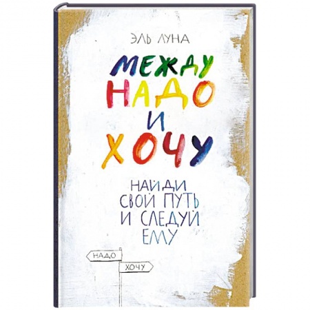Психология личности, книга Между надо и хочу. Найди свой путь и следуй ему купить по низкой цене