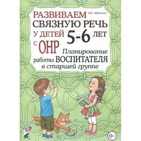 Учителям, педагогам, воспитателям, книга Развиваем связную речь у детей 5-6 лет с ОНР. Планирование работы логопеда в старшей группе купить по низкой цене
