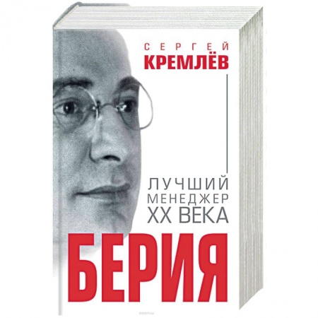 Другие издания, книга Берия. Лучший менеджер XX века купить по низкой цене