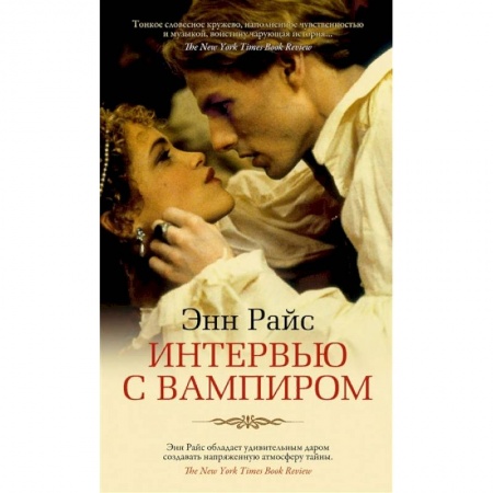 Зарубежное фэнтези, книга Интервью с вампиром купить по низкой цене