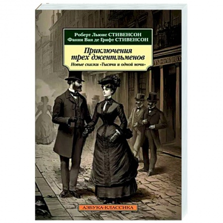 Зарубежная классика, книга Приключения трех джентльменов. Новые сказки 'Тысячи и одной ночи' купить по низкой цене