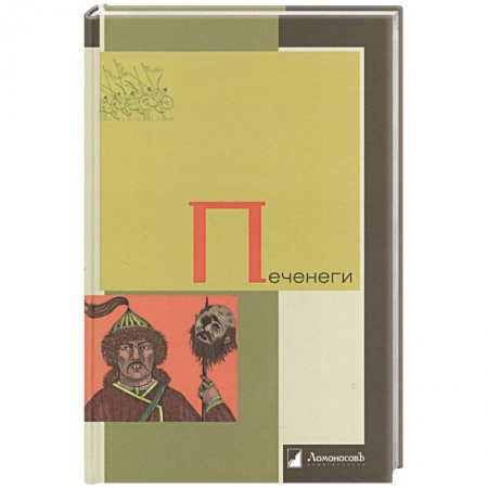 Всемирная история, книга Печенеги купить по низкой цене