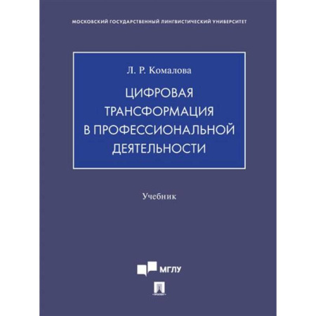 Информационные технологии, книга Цифровая трансформация в профессиональной деятельности.Учебник купить по низкой цене