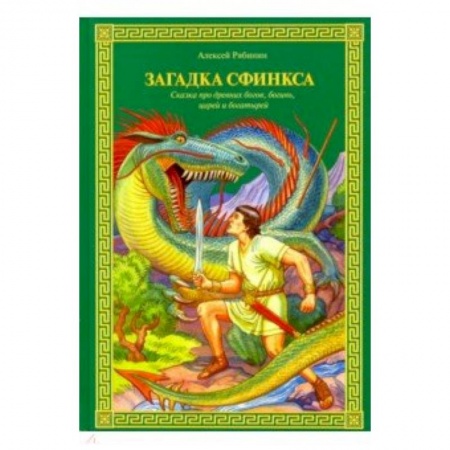Сказки отечественных писателей, книга Загадка Сфинкса. Сказка про древних богов, богинь, царей ибогатырей купить по низкой цене