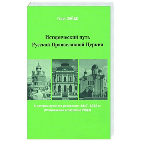 История Русской церкви. Старообрядчество, книга Исторический путь Русской Православной Церкви купить по низкой цене