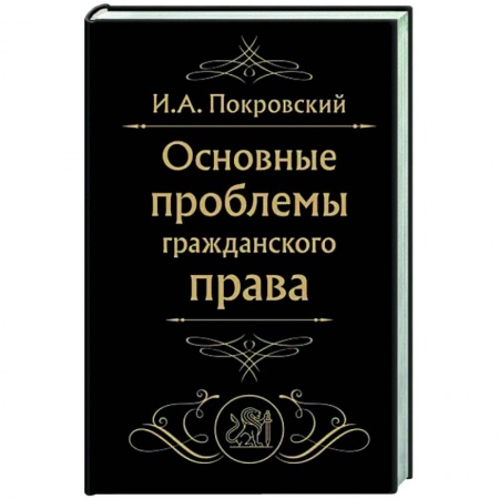 Гражданское право, книга Основные проблемы гражданского права купить по низкой цене