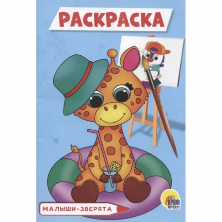 Раскраски, книга Малыши-зверята. Раскраска купить по низкой цене