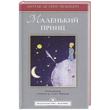 Сказки зарубежных писателей, книга Маленький принц (Иллюстрации Сент-Экзюпери А.) купить по низкой цене