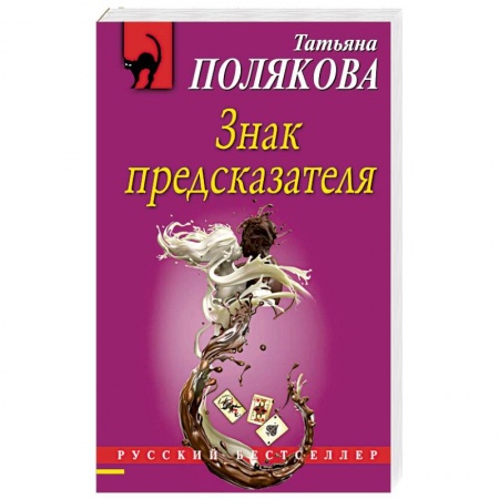 Отечественный женский детектив, книга Знак предсказателя купить по низкой цене