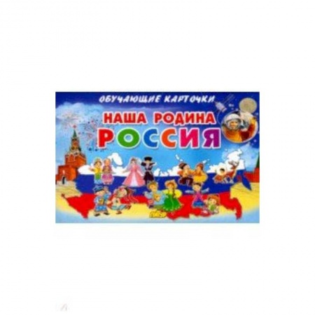 Игры на любой вкус, книга Карточки. Наша Родина Россия купить по низкой цене