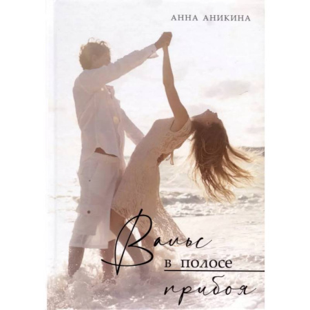 Отечественный любовный роман, книга Вальс в полосе прибоя купить по низкой цене