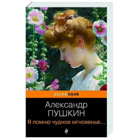 Русская поэзия, книга Я помню чудное мгновенье... Стихотворения купить по низкой цене