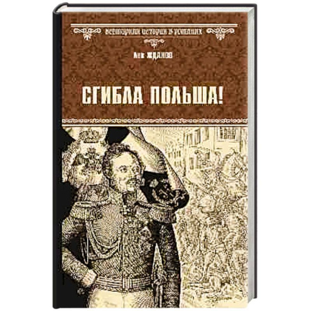 Историческая отечественная проза, книга Сгибла Польша купить по низкой цене