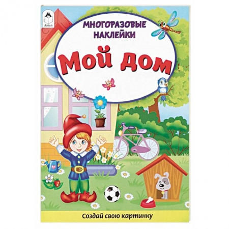 Книжки с наклейками, книга Мой дом. Книжка с многоразовыми наклейками купить по низкой цене