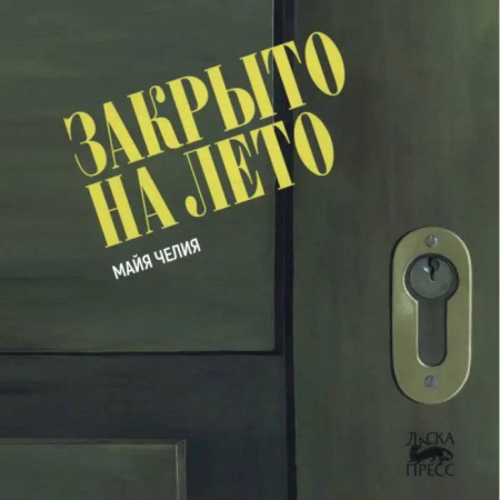 Кроссворды, головоломки, комиксы, книга Закрыто на лето купить по низкой цене