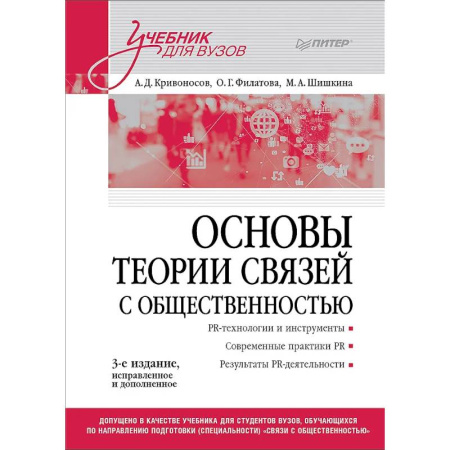 Группа, общество, личность, книга Основы теории связей с общественностью. Учебник для вузов купить по низкой цене