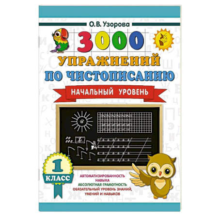 Письмо, мелкая моторика, книга 3000 упражнений по чистописанию. Начальный уровень. 1 класс купить по низкой цене