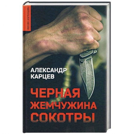 Отечественный мужской детектив, книга Черная жемчужина Сокотры купить по низкой цене