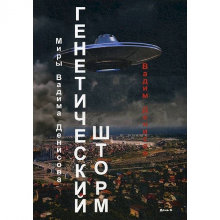 Мистика, ужасы, книга Генетический шторм. День G купить по низкой цене
