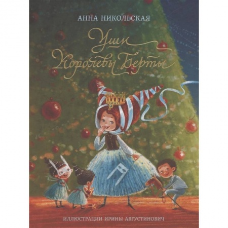 Сказки отечественных писателей, книга Уши королевы Берты купить по низкой цене